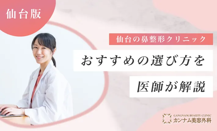 仙台で鼻整形が受けられるクリニックのおすすめの選び方を医師が解説！