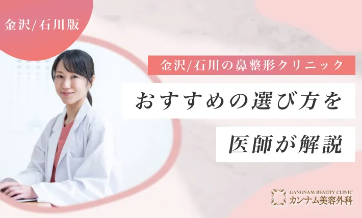 金沢/石川の鼻整形クリニックのおすすめの選び方を医師が解説！