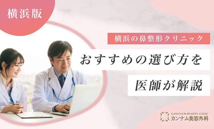 横浜の鼻整形クリニックのおすすめの選び方を医師が解説！