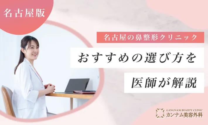 名古屋の鼻整形クリニックのおすすめの選び方を医師が解説！