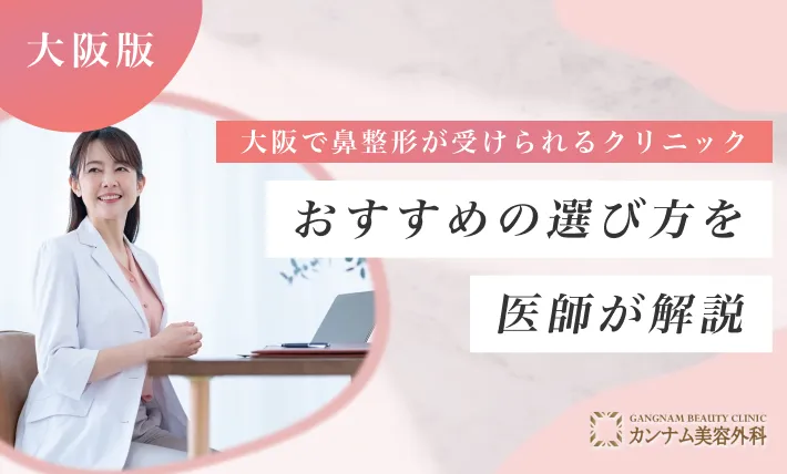 大阪で鼻整形が受けられるクリニックのおすすめの選び方を医師が解説！