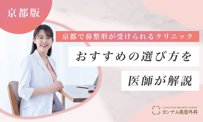 京都で鼻整形が受けられるクリニックのおすすめの選び方を医師が解説！