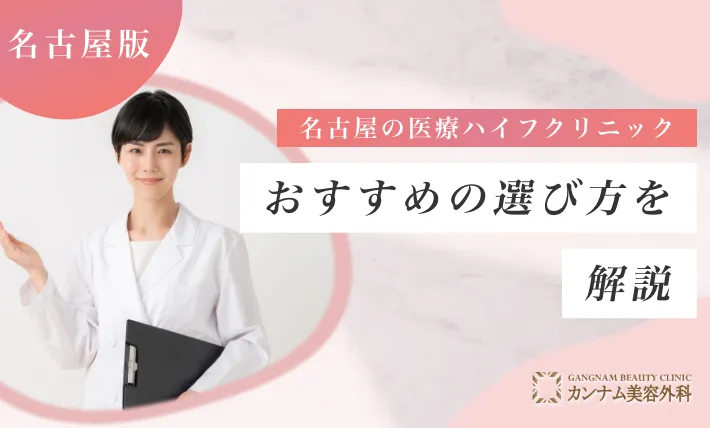 名古屋の医療ハイフ(HIFU)クリニックおすすめの選び方を解説！