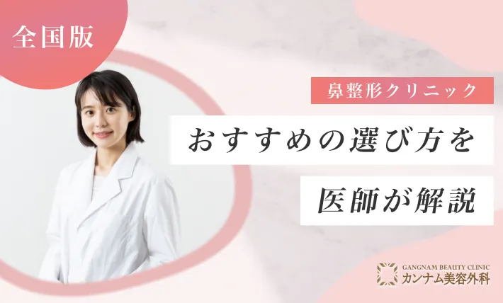 鼻整形クリニックのおすすめの選び方を医師が解説！