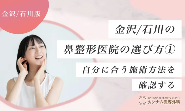 金沢/石川の鼻整形クリニックのおすすめの選び方① 自分に合う施術方法を確認する