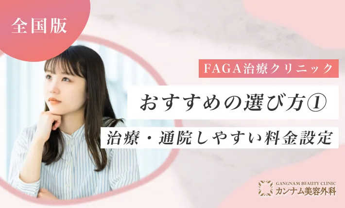 女性の薄毛治療（FAGA）クリニックおすすめの選び方① 治療・通院しやすい料金設定