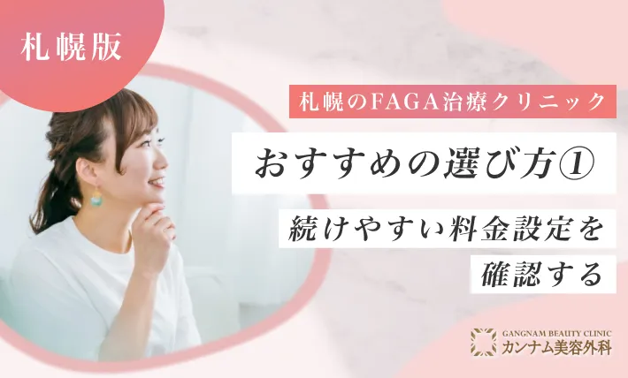 札幌のFAGA治療（女性の薄毛治療）医院おすすめの選び方① 続けやすい料金設定