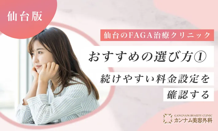 仙台のFAGA治療（女性の薄毛治療）の医院おすすめの選び方① 続けやすい料金設定