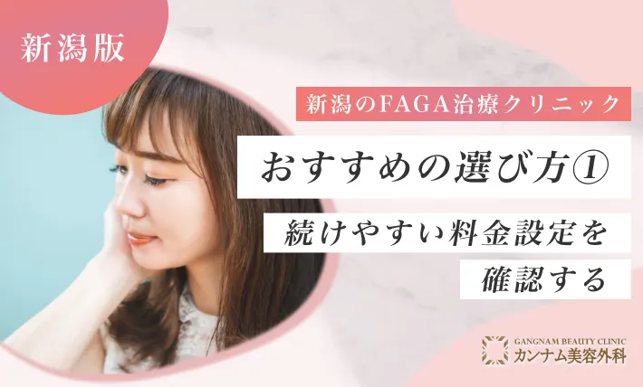 新潟のFAGA治療（女性の薄毛治療）医院おすすめの選び方① 続けやすい料金設定