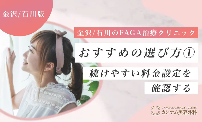 金沢/石川のFAGA治療クリニックおすすめの選び方① 続けやすい料金設定