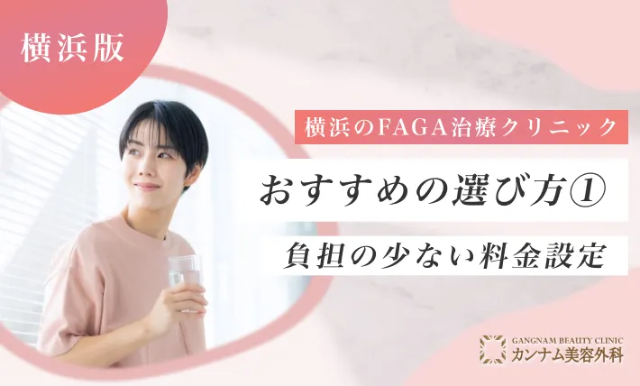 横浜のFAGA治療クリニックおすすめの選び方① 負担の少ない料金設定