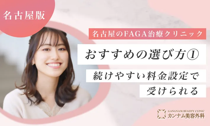 名古屋のFAGA治療(女性の薄毛治療)クリニックおすすめの選び方① 続けやすい料金設定