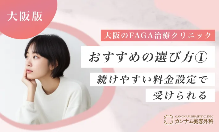 大阪のFAGA治療(女性の薄毛治療)クリニックおすすめの選び方① 続けやすい料金設定で受けられるのか確認する