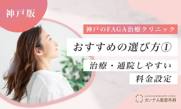 神戸のFAGA治療クリニックおすすめの選び方① 治療・通院しやすい料金設定