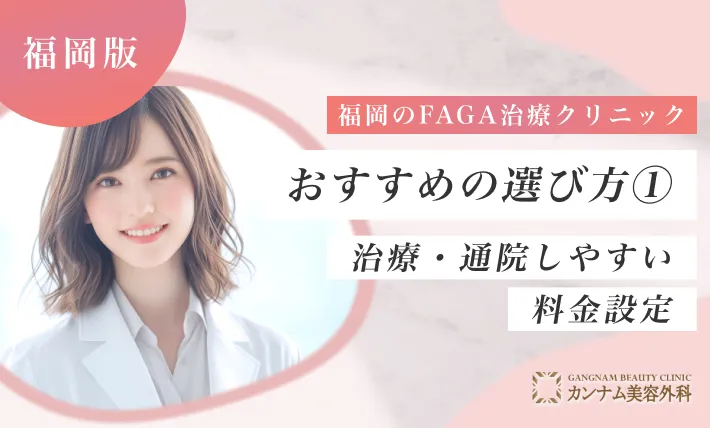 福岡のFAGA治療クリニックおすすめの選び方① 治療・通院のしやすい料金設定