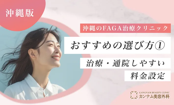 沖縄のFAGA治療クリニックのおすすめの選び方① 治療・通院しやすい料金設定