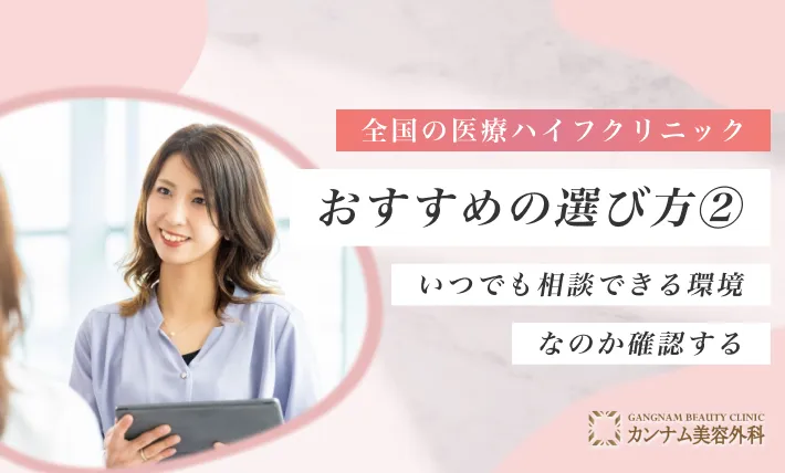 全国の医療ハイフ(HIFU)クリニックおすすめの選び方② いつでも相談できる環境なのか確認する