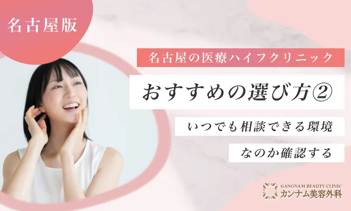 名古屋の医療ハイフ(HIFU)クリニックおすすめの選び方② いつでも相談できる環境なのか確認する