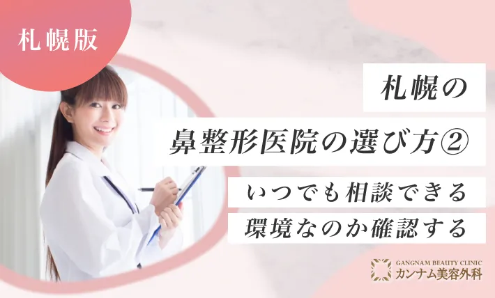 札幌で鼻整形ができるクリニックのおすすめの選び方② いつでも相談できる環境なのか確認する