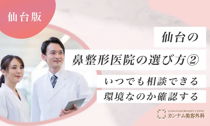 仙台で鼻整形ができるクリニックのおすすめの選び方② いつでも相談できる環境なのか確認する