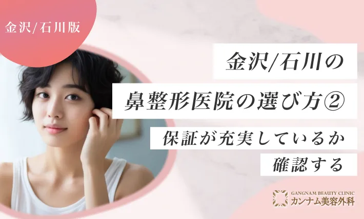 金沢/石川の鼻整形クリニックのおすすめの選び方② 保証が充実しているか確認する