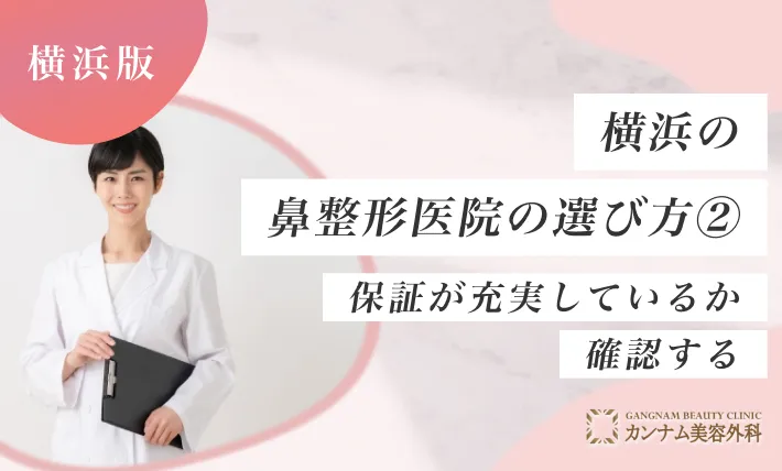 横浜の鼻整形クリニックのおすすめの選び方② 保証が充実しているか確認する