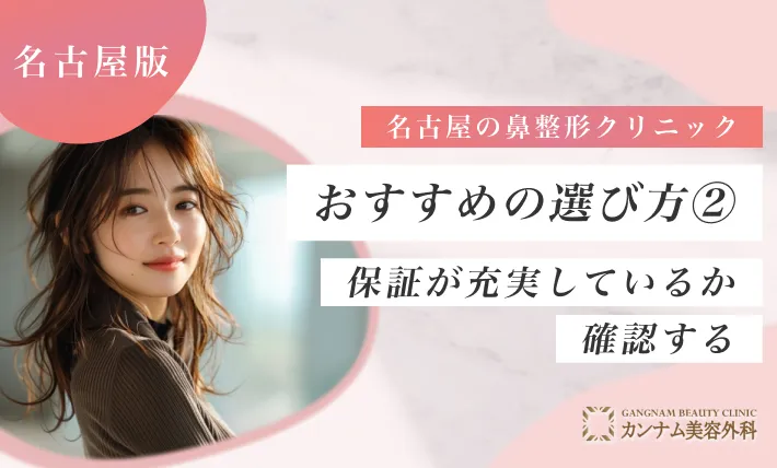 名古屋の鼻整形クリニックのおすすめの選び方② 鼻整形の保証が充実しているか確認