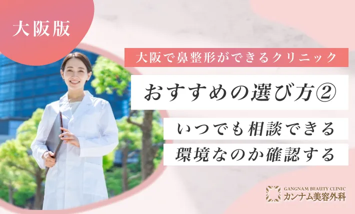 大阪で鼻整形ができるクリニックのおすすめの選び方② いつでも相談できる環境なのか確認する