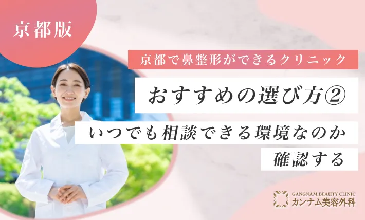 京都で鼻整形ができるクリニックのおすすめの選び方② いつでも相談できる環境なのか確認する