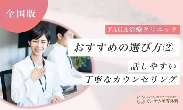 女性の薄毛治療（FAGA）クリニックおすすめの選び方② 話しやすい丁寧なカウンセリング