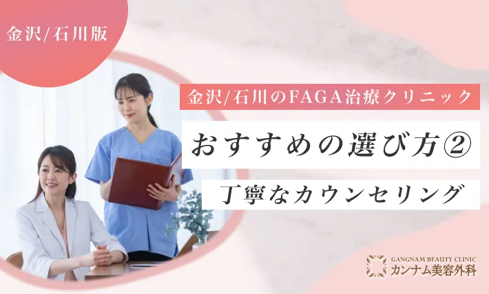 金沢/石川のFAGA治療クリニックおすすめの選び方② 丁寧なカウンセリング