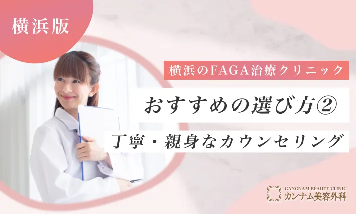 横浜のFAGA治療クリニックおすすめの選び方② 丁寧・親身なカウンセリング