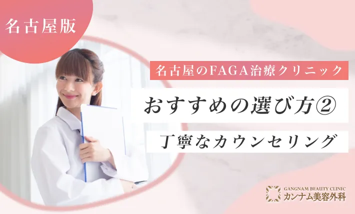 名古屋のFAGA治療(女性の薄毛治療)クリニックおすすめの選び方② 丁寧なカウンセリング