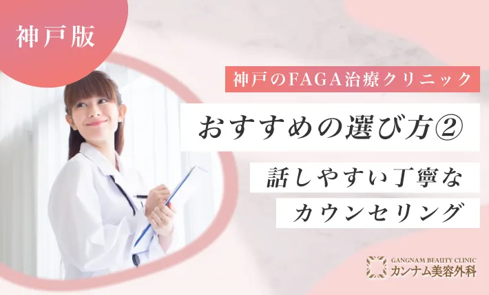 神戸のFAGA治療クリニックおすすめの選び方② 話しやすい丁寧なカウンセリング