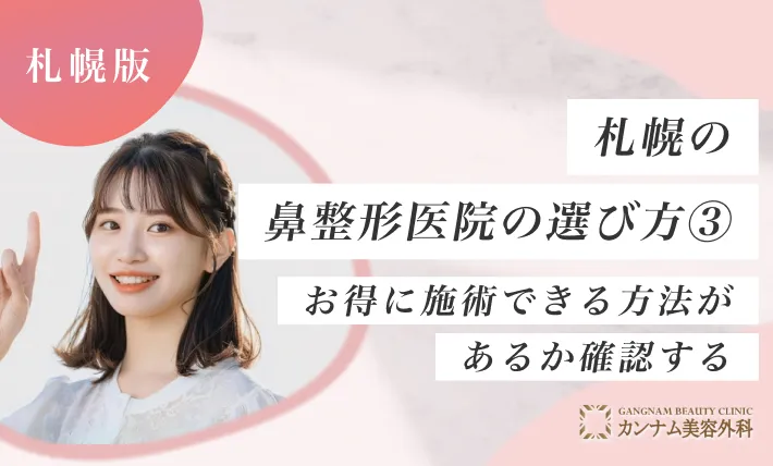 札幌で鼻整形ができるクリニックのおすすめの選び方③お得に施術できる方法があるか確認する