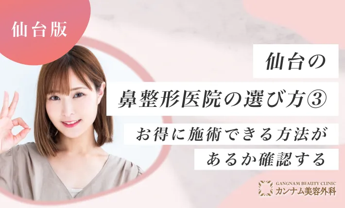 仙台で鼻整形ができるクリニックのおすすめの選び方③お得に施術できる方法があるか確認する