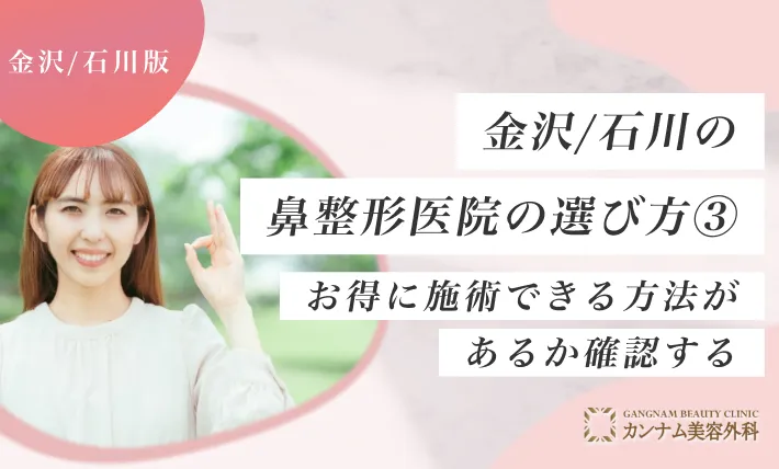 金沢/石川の鼻整形クリニックのおすすめの選び方③ お得に施術できるか確認する