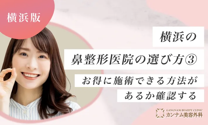 横浜の鼻整形クリニックのおすすめの選び方③ お得に施術できるか確認する