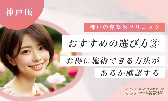 神戸の鼻整形クリニックおすすめの選び方③ お得に施術できる方法があるか確認する