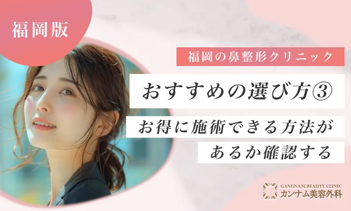 福岡の鼻整形クリニックのおすすめの選び方③ お得に施術できる方法があるか確認する