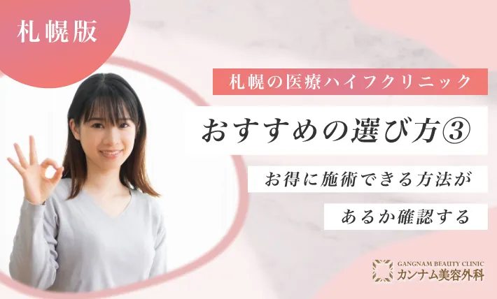 札幌の医療ハイフ(HIFU)クリニックおすすめの選び方③お得に施術できる方法があるか確認する