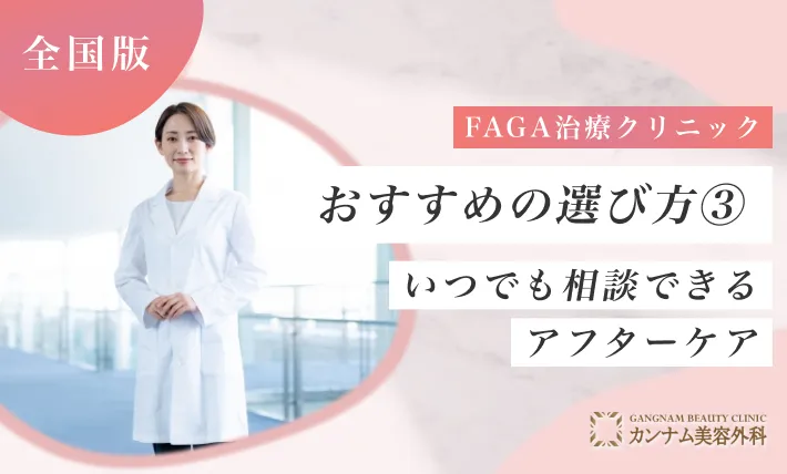 FAGA治療（女性の薄毛治療）クリニックおすすめの選び方③ いつでも相談できるアフターケア