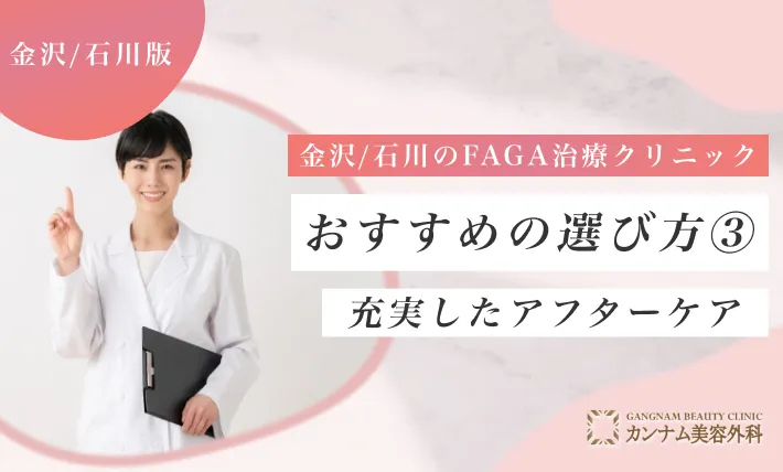 仙台のFAGA治療クリニックおすすめの選び方③ 充実したアフターケア