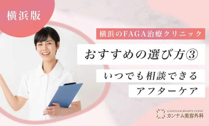 横浜のFAGA治療クリニックおすすめの選び方③ いつでも相談できるアフターケア