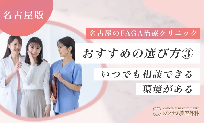 名古屋のFAGA治療(女性の薄毛治療)クリニックおすすめの選び方③ いつでも相談できる環境