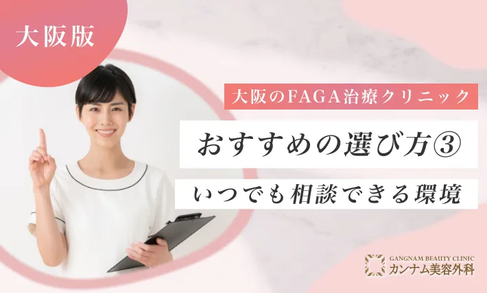 大阪のFAGA治療(女性の薄毛治療)クリニックおすすめの選び方③ いつでも相談できる環境があるのか確認する