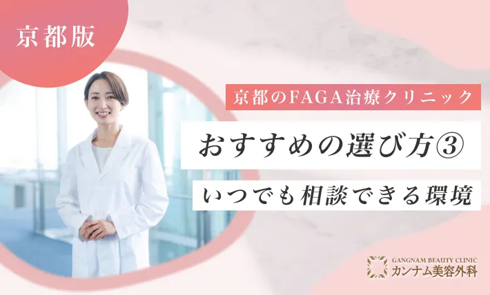 京都のFAGA治療(女性の薄毛治療)クリニックおすすめの選び方③ いつでも相談できる環境