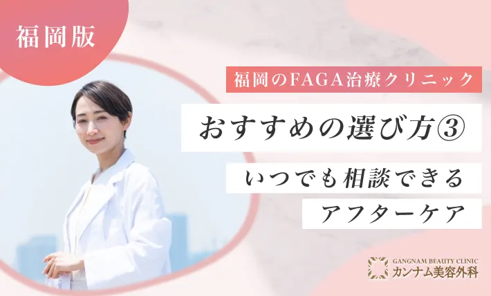 福岡のFAGA治療クリニックおすすめの選び方③ いつでも相談できるアフターケア