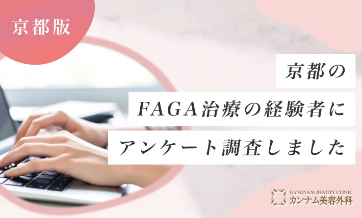 京都のFAGA治療(女性の薄毛治療)の経験者にアンケート調査しました