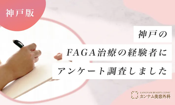 神戸のFAGA治療（女性の薄毛治療）の経験者にアンケート調査しました